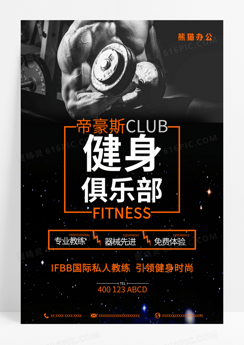 健身运动俱乐部手绘海报
